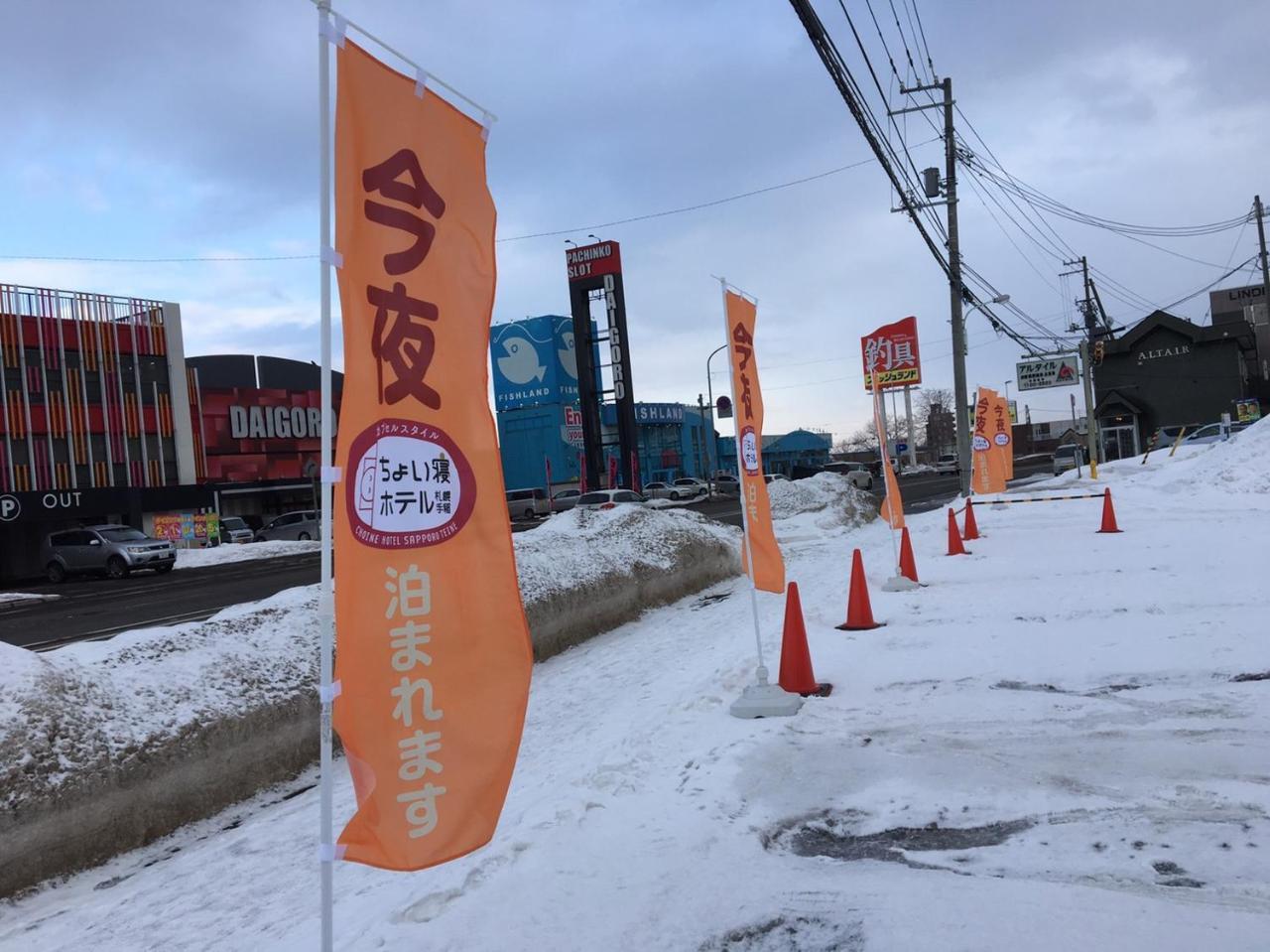 ちょい寝ホテル札幌手稲 ホステル